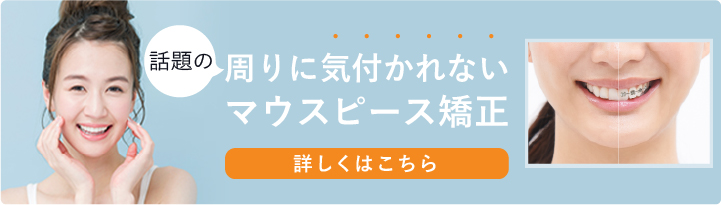 周りに気付かれないマウスピース矯正