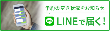 LINEで届く