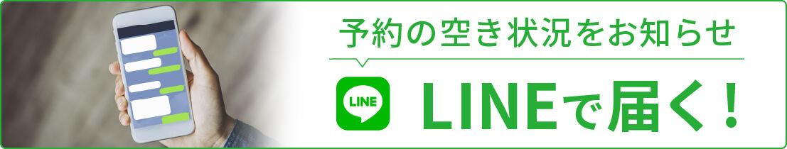 LINEで届く