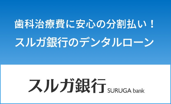 歯科治療費に安心の分割払い!スルガ銀行のデンタルローン