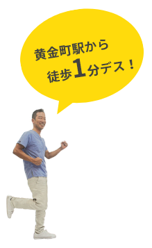 黄金町駅から徒歩1分です