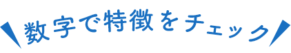 数字で特徴をチェック